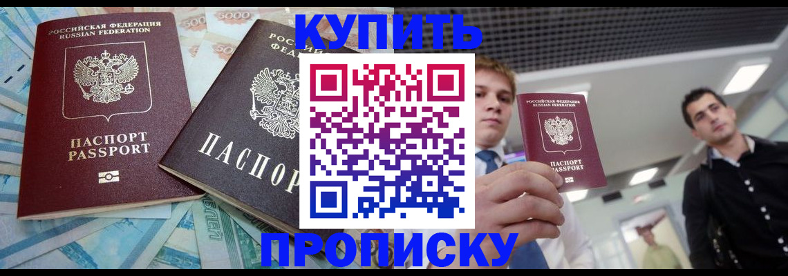 прописка законно в Чкаловске